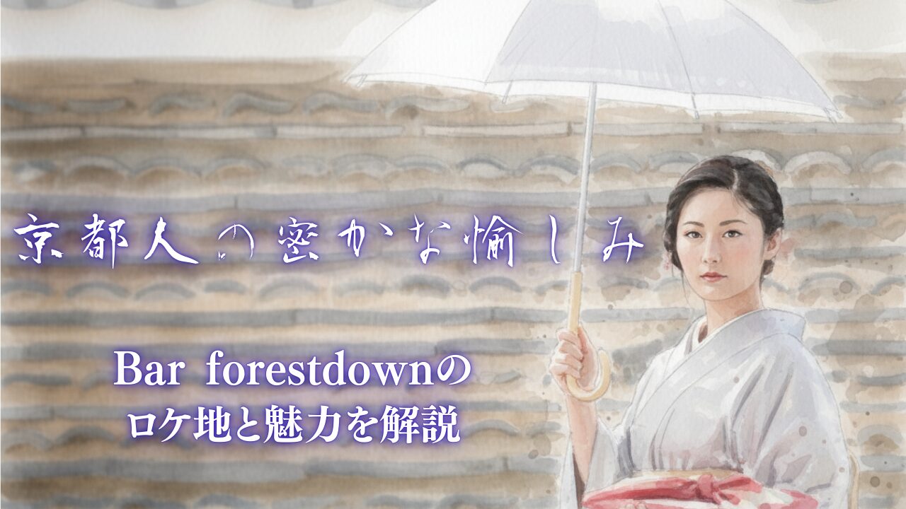 京都人の密かな愉しみ Bar forestdownのロケ地と魅力を解説