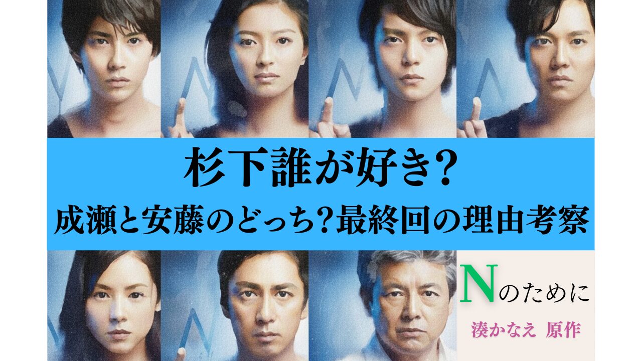 Nのために杉下誰が好き？成瀬と安藤のどっち？最終回の理由考察