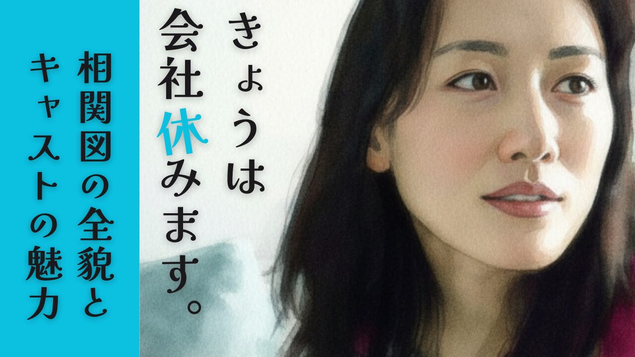 きょうは会社休みます。相関図の全貌とキャストの魅力