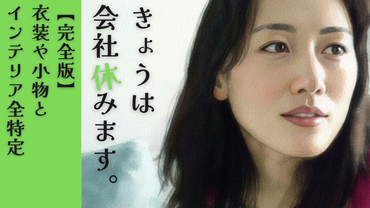 【完全版】きょうは会社休みます。衣装や小物とインテリア全特定