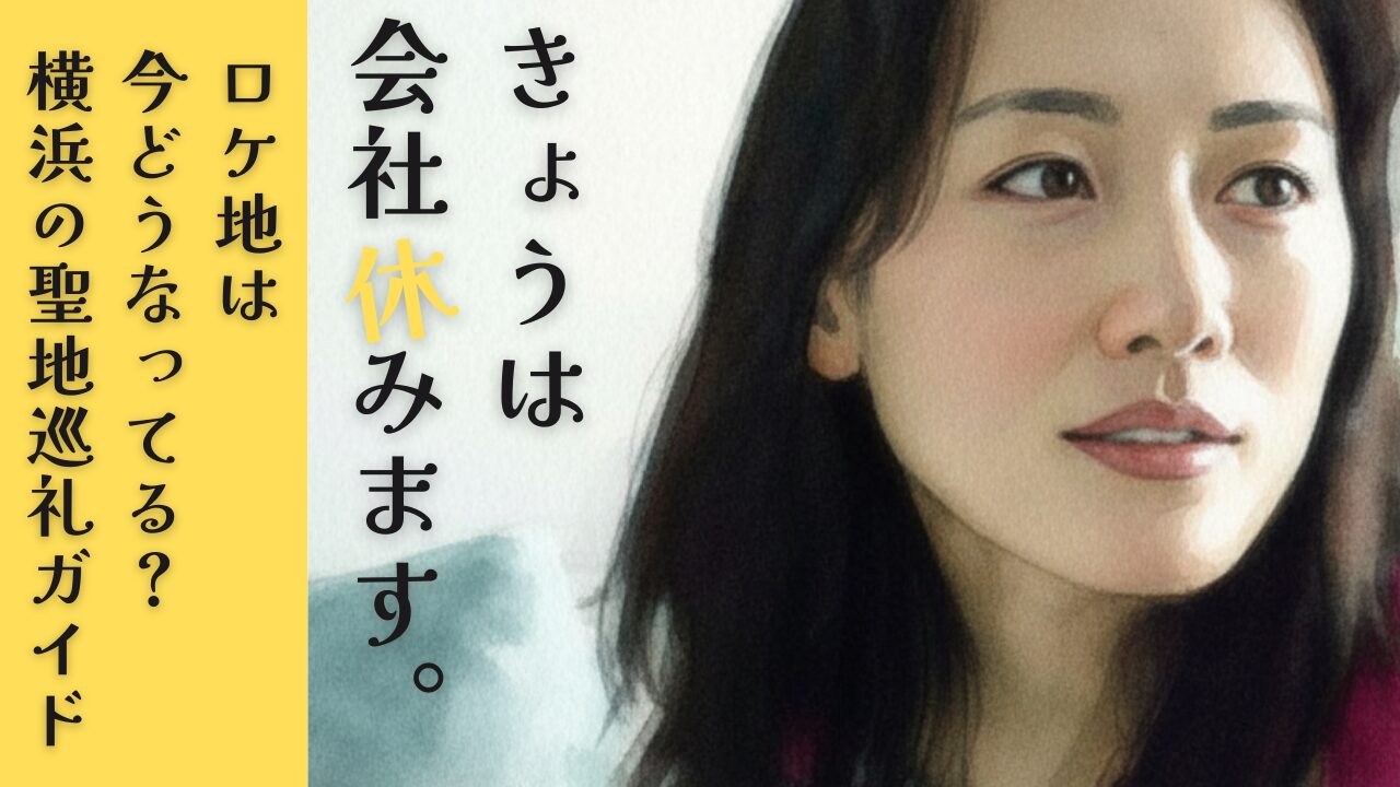 きょうは会社休みます。のロケ地は今どうなってる？横浜の聖地巡礼ガイド