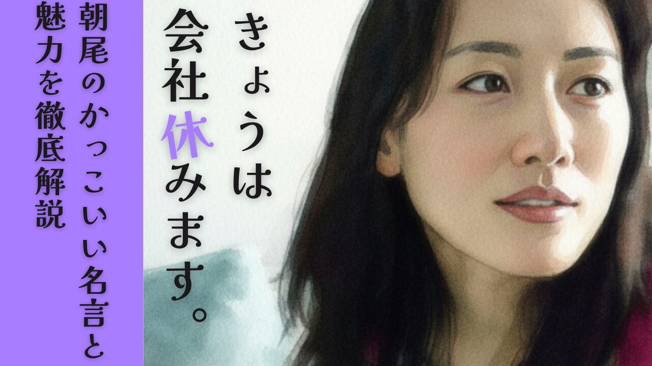 きょうは会社休みます。朝尾のかっこいい名言と魅力を徹底解説
