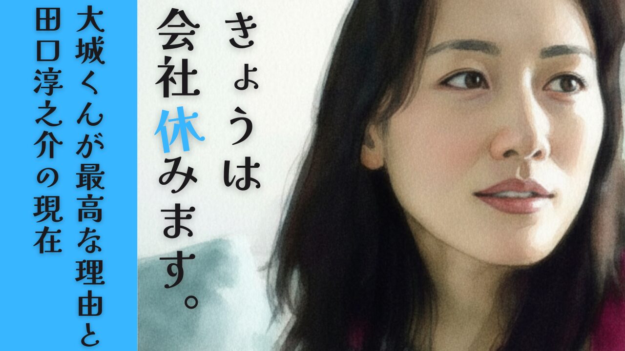 きょうは会社休みます。大城くんが最高な理由と田口淳之介の現在