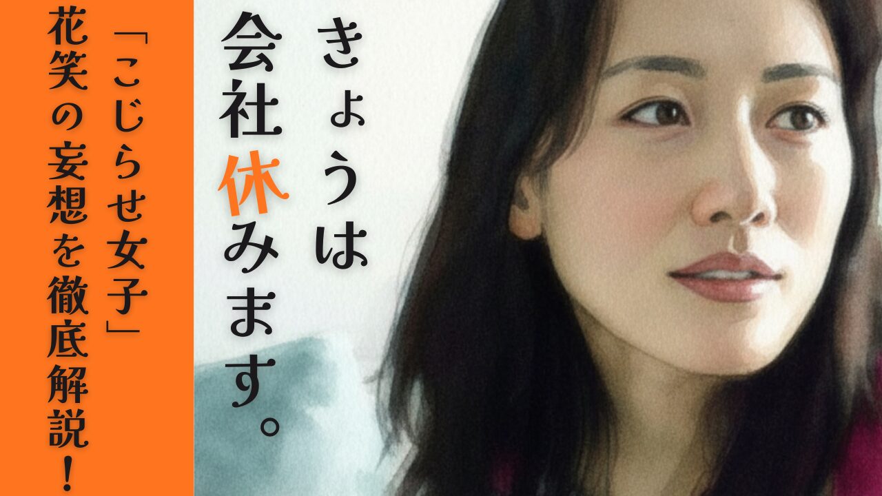 きょうは会社休みます。「こじらせ女子」花笑の妄想を徹底解説！