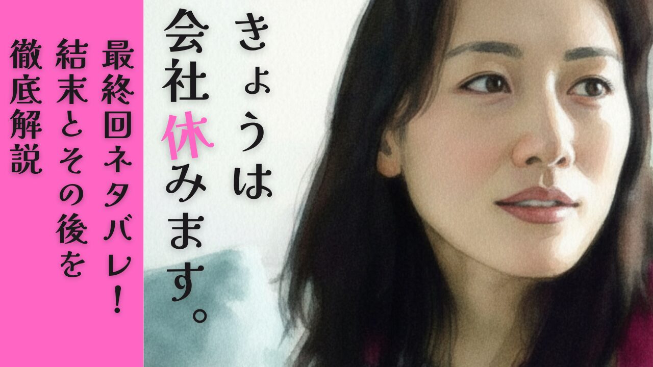 『きょうは会社休みます。』最終回ネタバレ！結末とその後を徹底解説