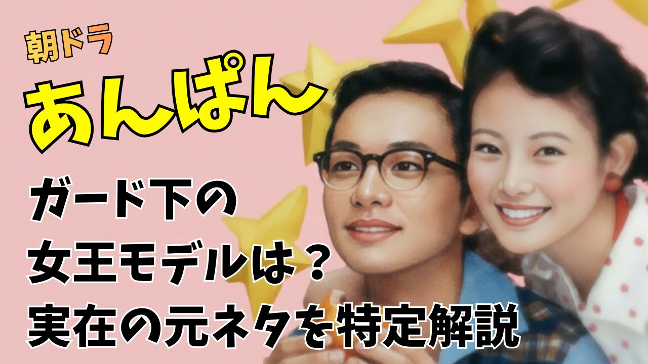 朝ドラあんぱんガード下の女王モデルは？実在の元ネタを特定解説