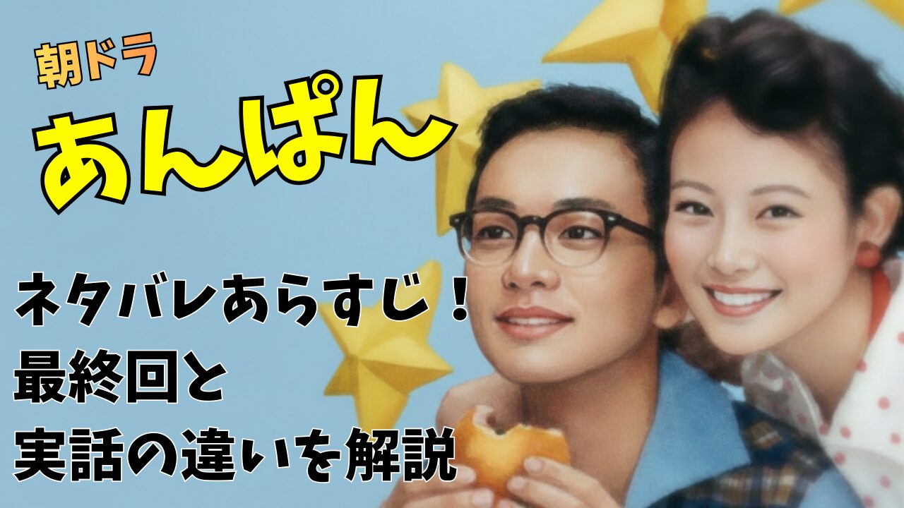 朝ドラあんぱんネタバレあらすじ！最終回と実話の違いを解説