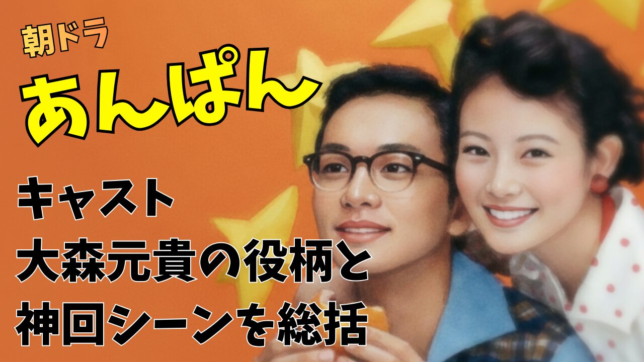 朝ドラあんぱんキャスト大森元貴の役柄と神回シーンを総括