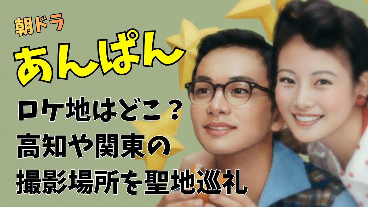 朝ドラあんぱんロケ地はどこ？高知や関東の撮影場所を聖地巡礼