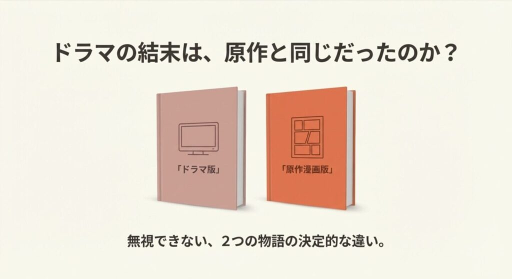原作漫画の結末とドラマの相違点