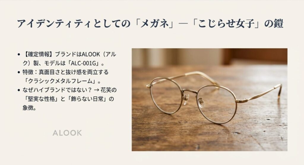 綾瀬はるか着用メガネのブランドALOOK