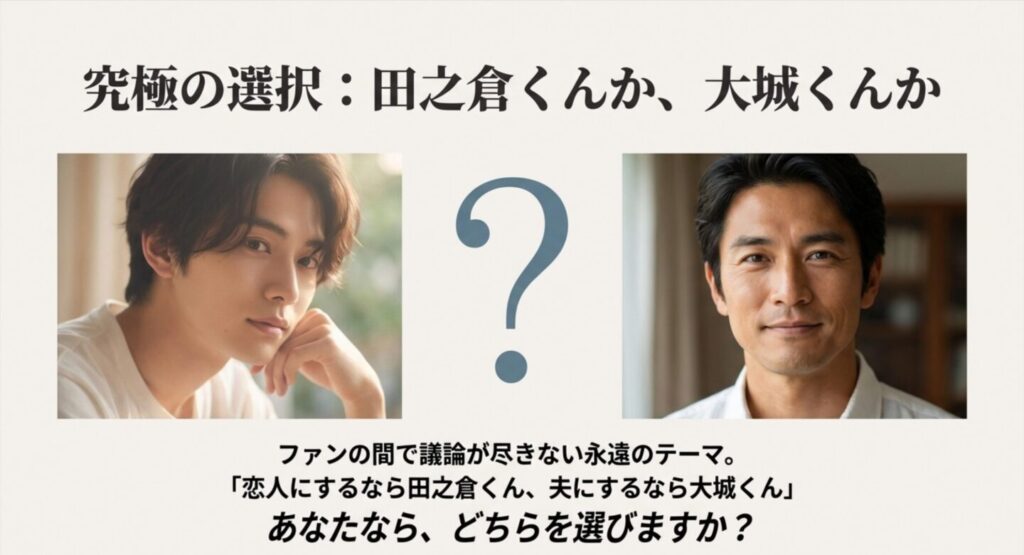 田之倉と大城くんどっちがいいか徹底比較