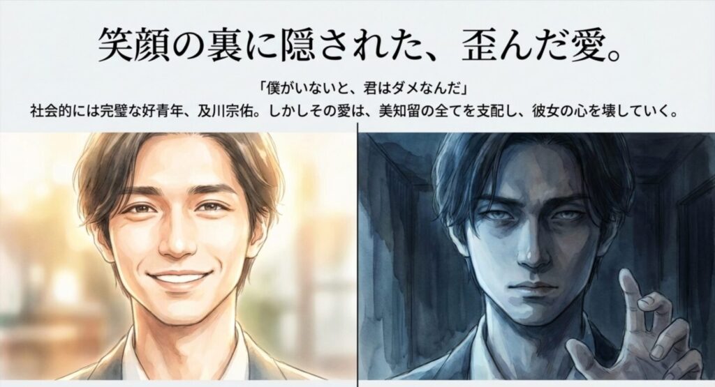 及川宗佑の歪んだ愛とDV心理