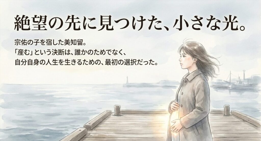宗佑の子を妊娠した美知留が、お腹に手を当てて「産む」という決断を下す、絶望の中の希望を描いたシーン。