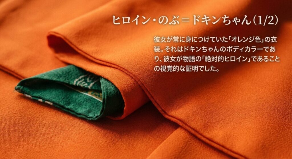 ヒロイン・のぶのオレンジ色の衣装がドキンちゃんのボディカラー