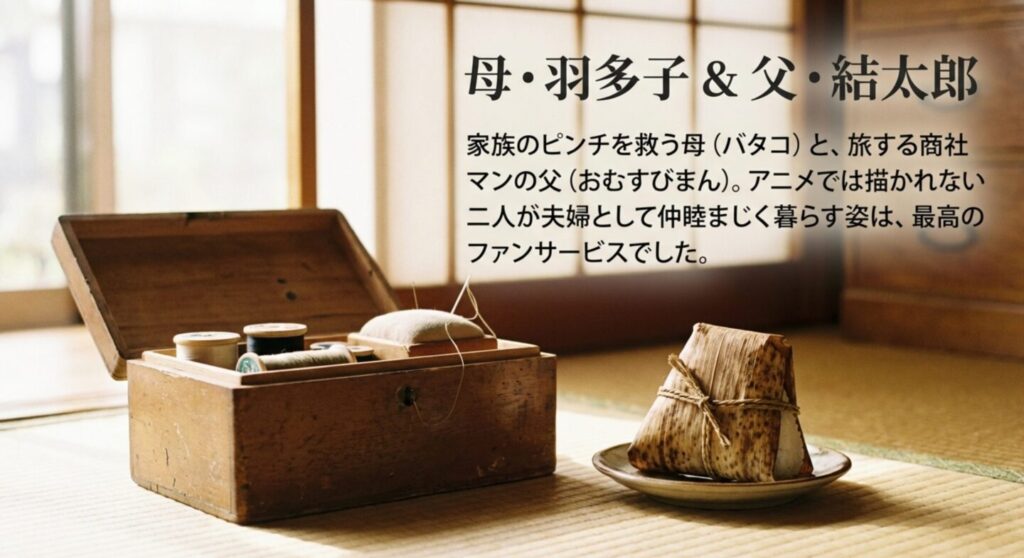 母・羽多子（バタコ）と父・結太郎（おむすびまん）がドラマ内で仲睦まじい夫婦として描かれたファンサービス