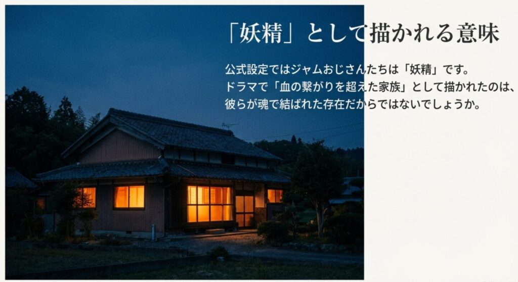 ジャムおじさんたちが妖精であるという公式設定と、ドラマで描かれた血の繋がりを超えた家族の絆