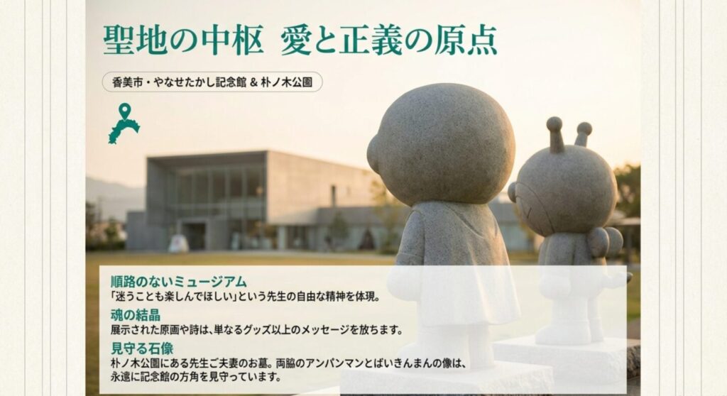 斬新なデザインのやなせたかし記念館の外観と、朴ノ木公園にある記念館を見守るアンパンマンとばいきんまんの石像