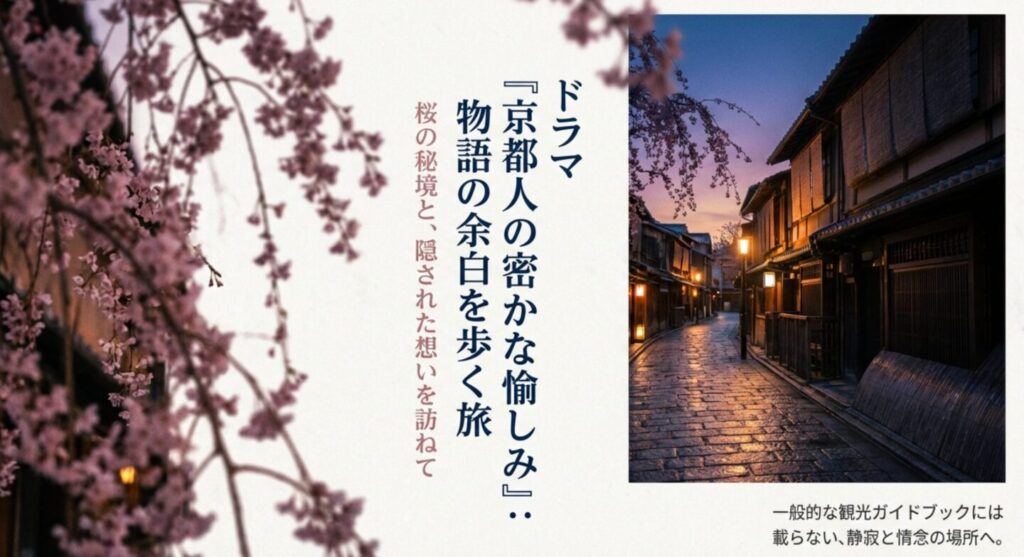 京都人の密かな愉しみのロケ地の中でも、特に桜が印象的な撮影場所
