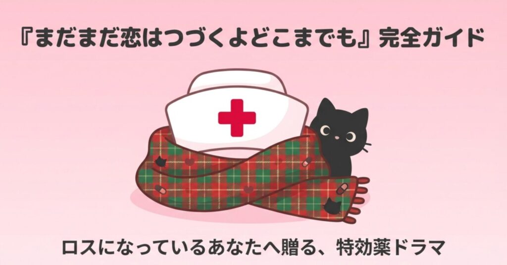 恋はつづくよどこまでもスペシャル番外編完全ガイドの表紙