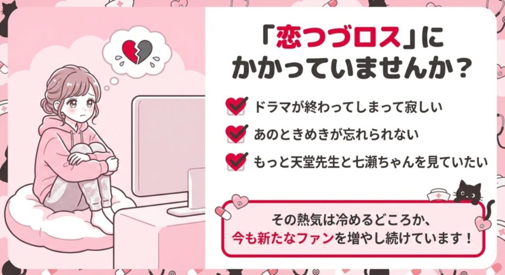 ドラマ終了後の恋つづロスに悩む女性のイラスト