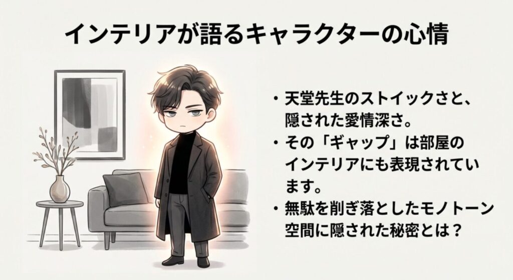 天堂先生のイラストとモノトーンインテリアに隠された心理的ギャップの解説