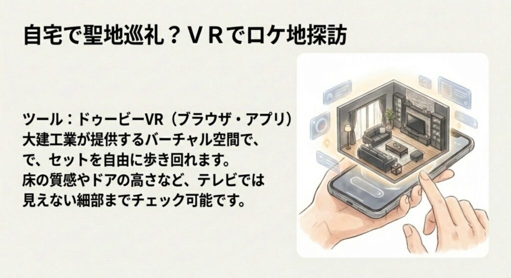 DOVIE VRアプリを使用して自宅からドラマのロケ地セットを探訪する方法