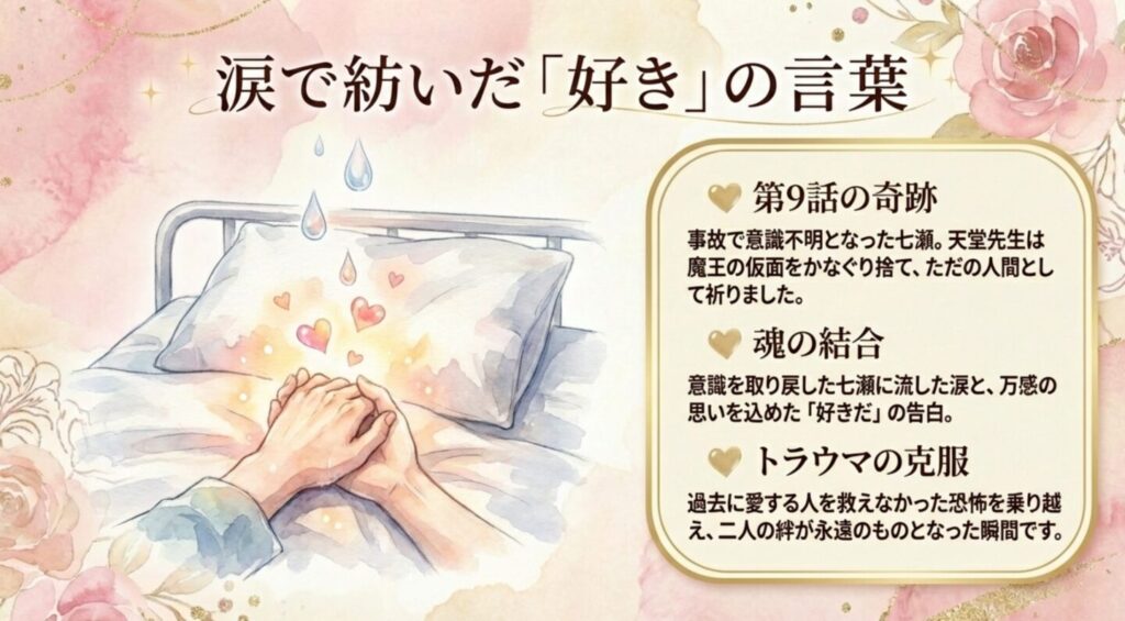 第9話の涙の告白シーンと天堂先生の魂の叫び