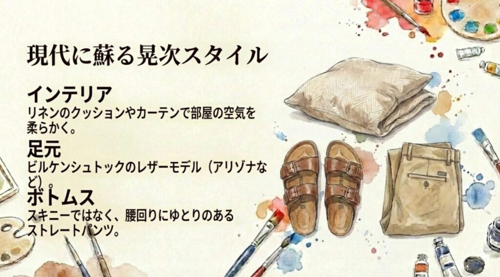 現代に蘇る晃次スタイルと紘子スタイル:インテリア、足元、重ね着のポイント