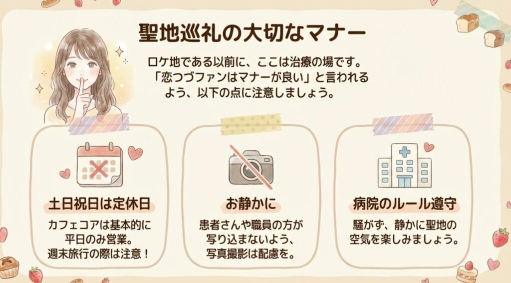 病院内ロケ地巡礼における撮影禁止や定休日のマナー注意喚起