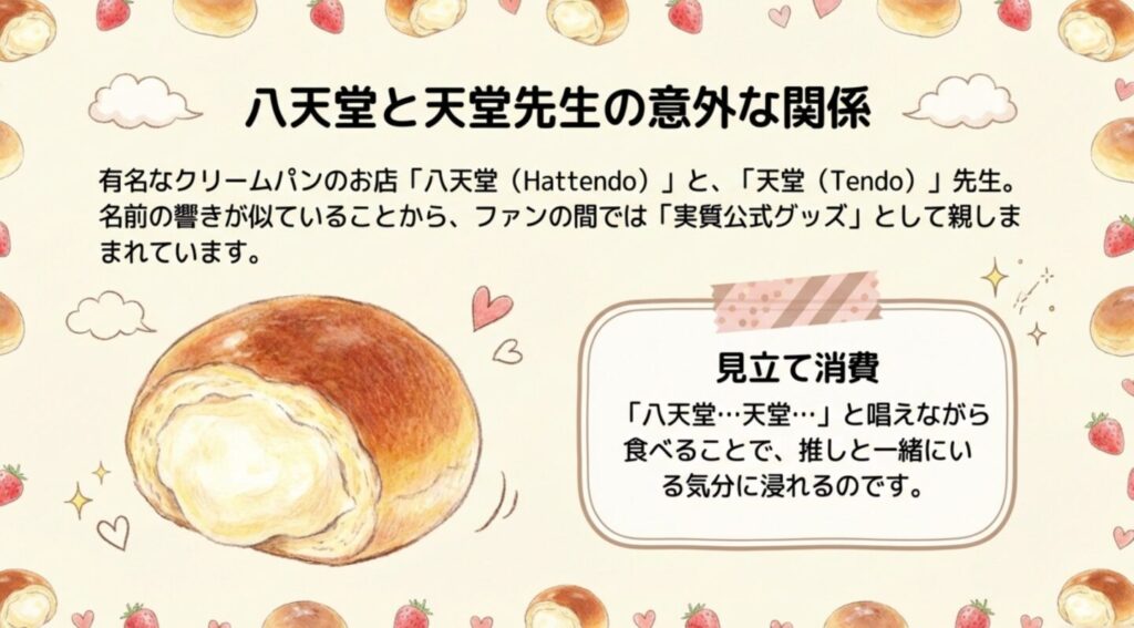 八天堂のクリームパンと天堂先生の名前の類似性と見立て消費について