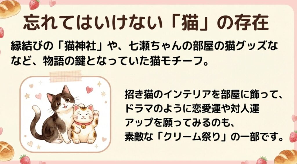 ドラマの縁結びモチーフである猫と招き猫