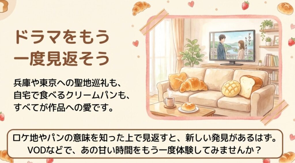 自宅でパンを食べながらドラマを見返す楽しみ方
