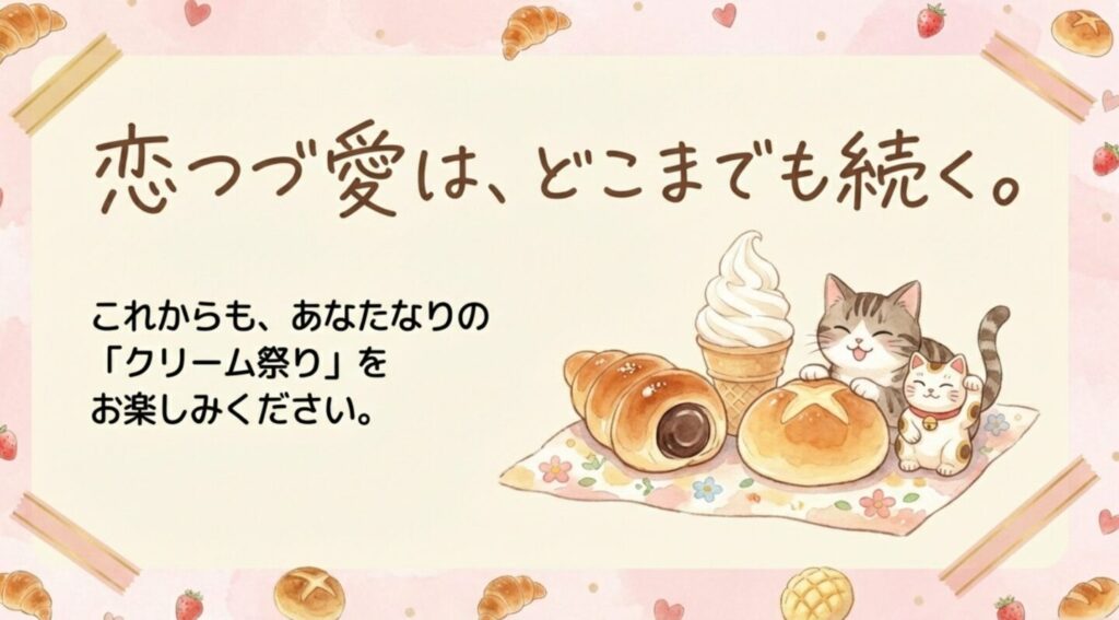 恋はつづくよどこまでもクリーム祭りの総括