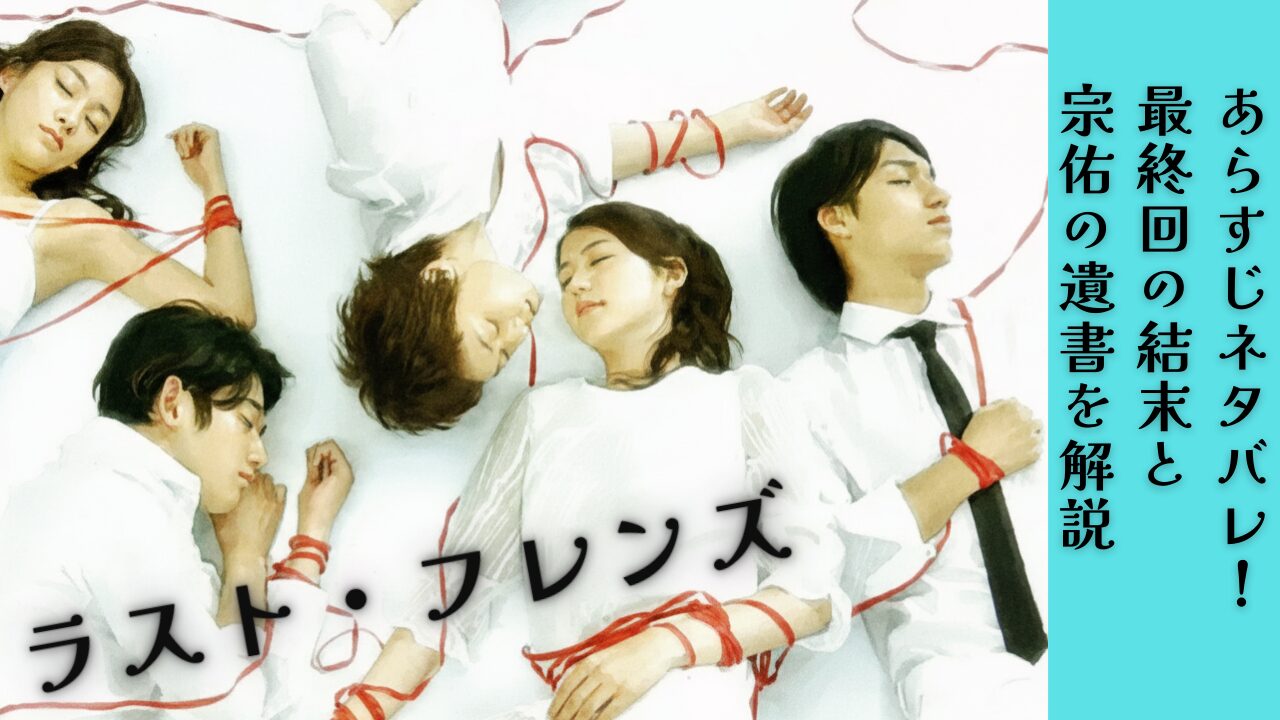 ラスト・フレンズあらすじネタバレ！最終回の結末と宗佑の遺書を解説