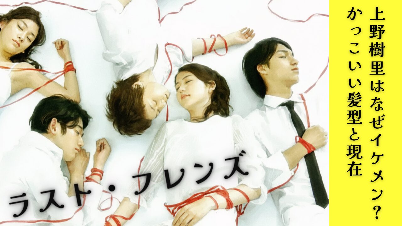 ラスト・フレンズの上野樹里はなぜイケメン？かっこいい髪型と現在
