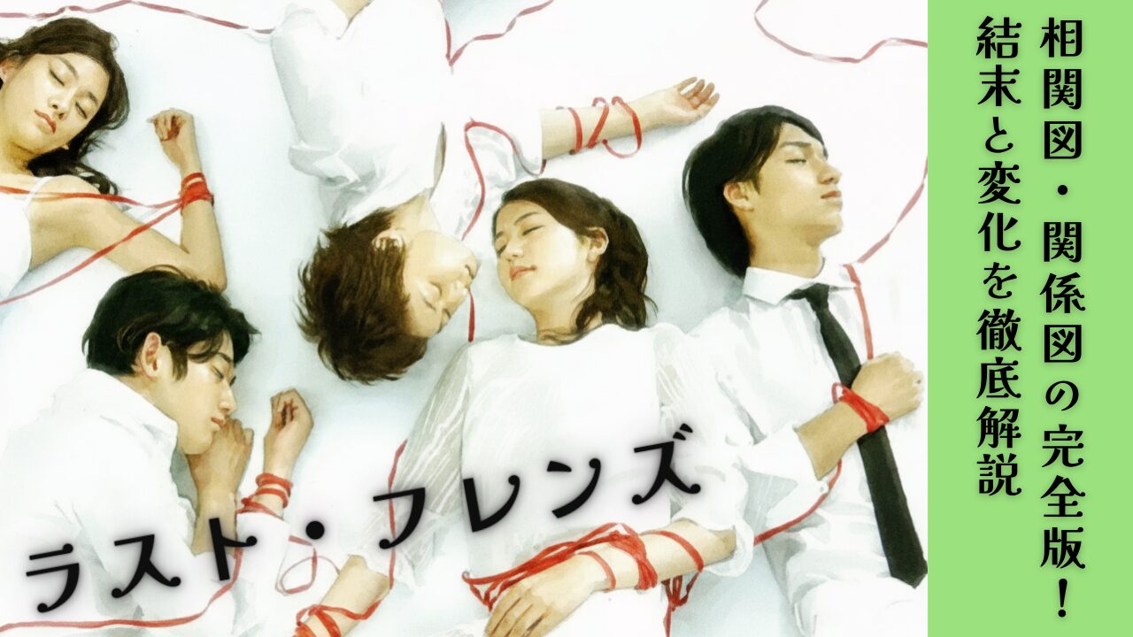 ラスト・フレンズ相関図・関係図の完全版！結末と変化を徹底解説