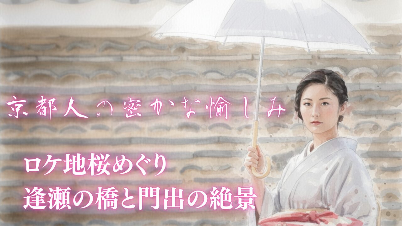 京都人の密かな愉しみロケ地桜めぐり！逢瀬の橋と門出の絶景