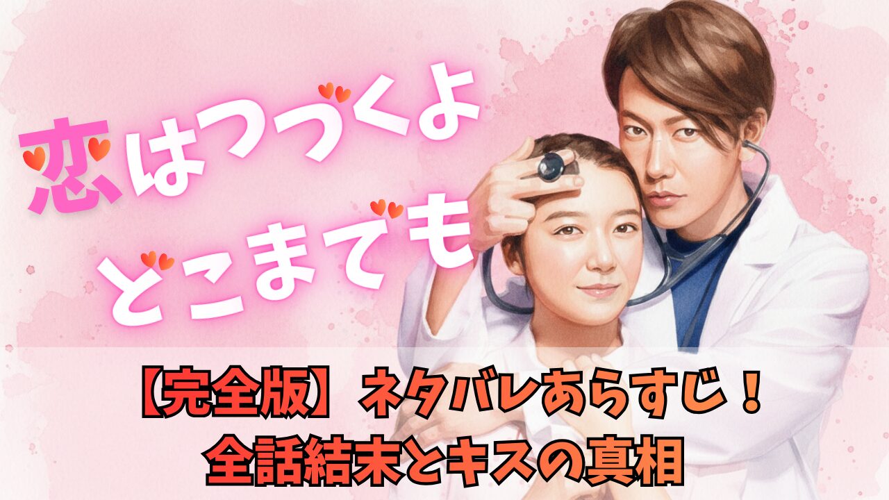 【完全版】恋はつづくよどこまでもネタバレあらすじ！全話結末とキスの真相