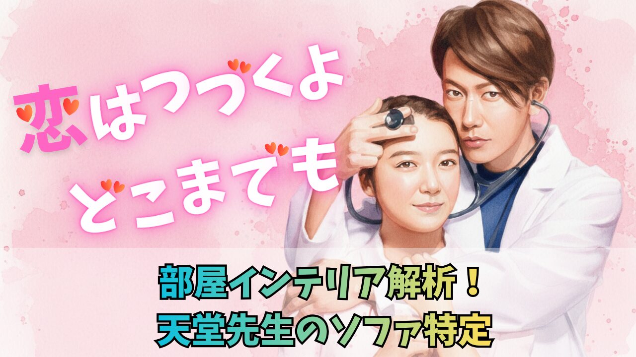 恋はつづくよどこまでも部屋インテリア解析！天堂先生のソファ特定