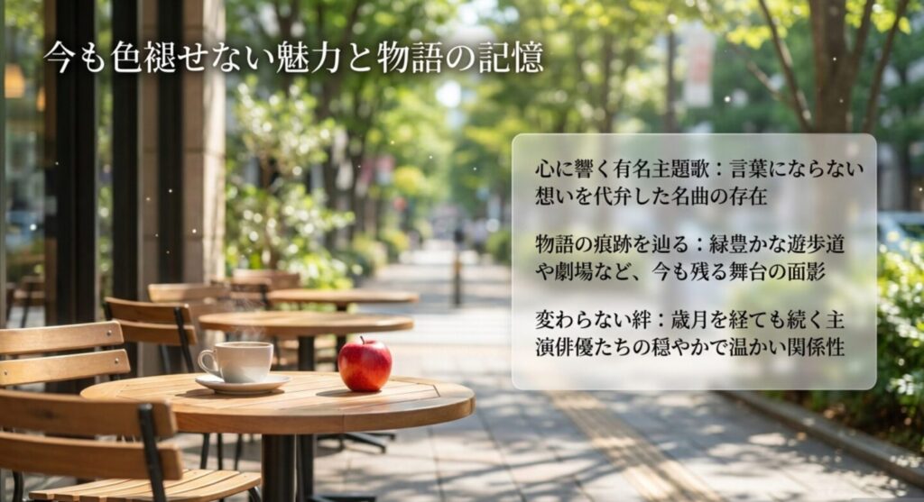 今も色褪せない魅力と物語の記憶