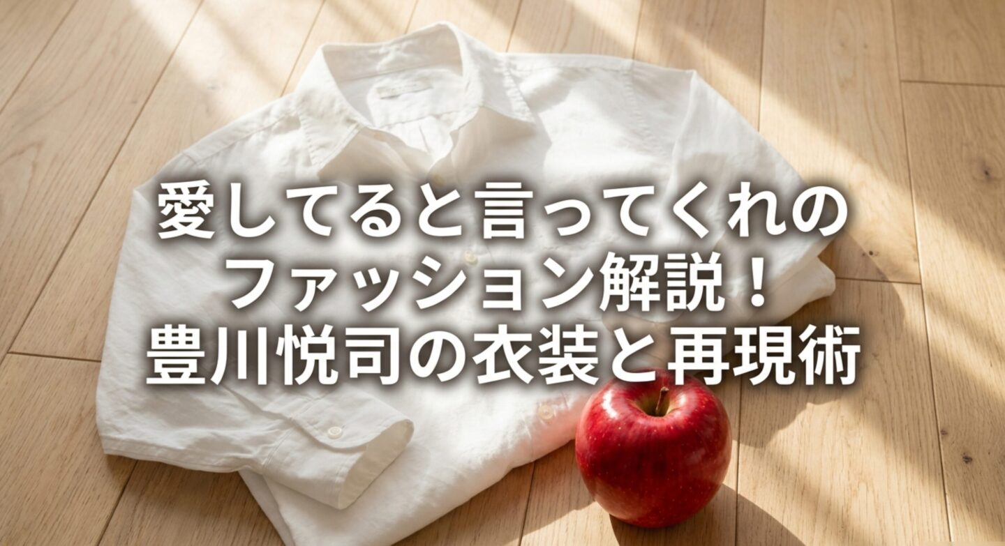 愛してると言ってくれのファッション解説！豊川悦司の衣装と再現術