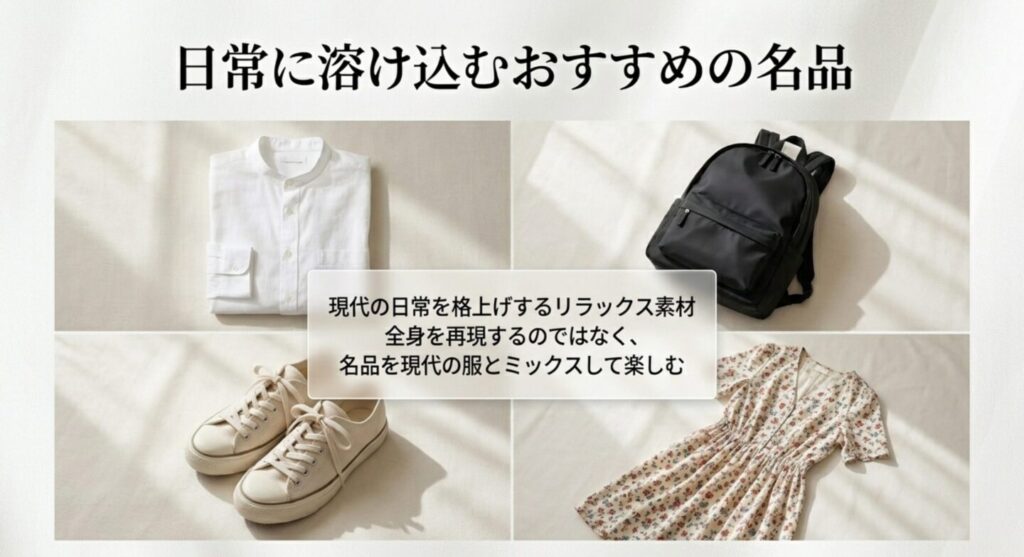 現代の日常を格上げする名品アイテムをミックスしたコーディネートの楽しみ方