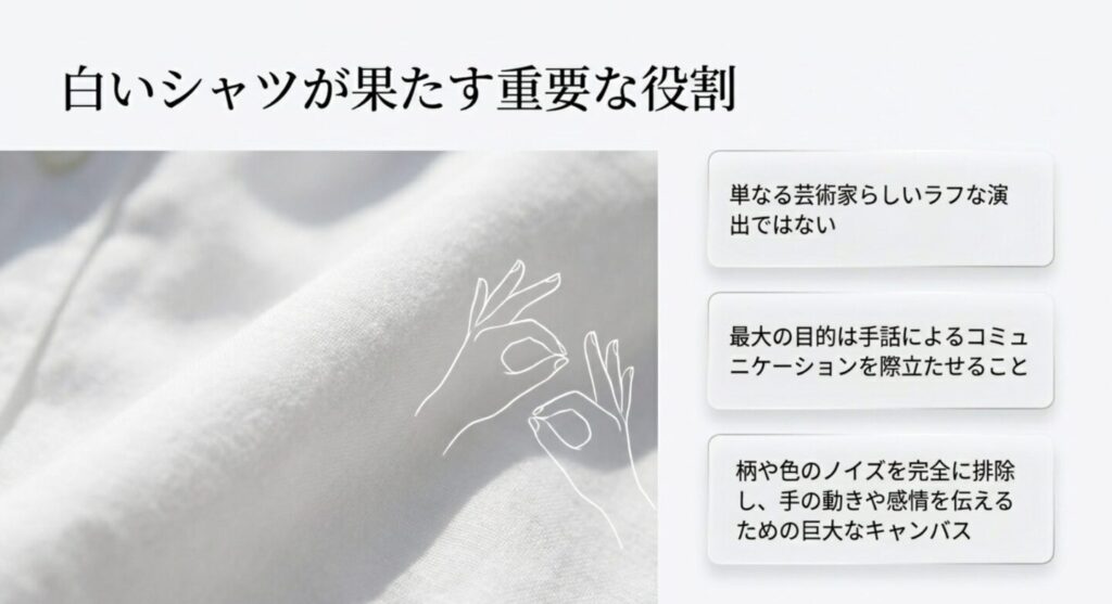 白いシャツが果たす手話コミュニケーションのキャンバスとしての重要な役割