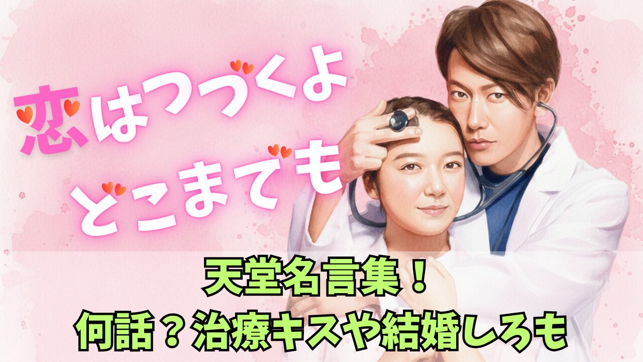 ドラマ『恋はつづくよどこまでも』佐藤健の魅力とは？人気の理由と名シーンを徹底解説