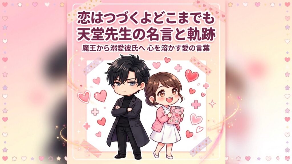 恋はつづくよどこまでも 天堂先生の名言と軌跡