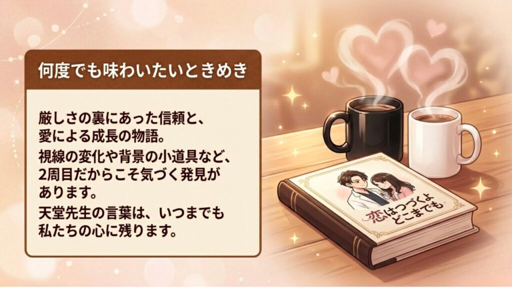 何度でも味わいたいときめき 恋はつづくよどこまでも