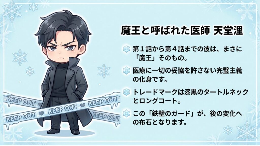 魔王と呼ばれた医師 天堂浬 完璧主義の化身