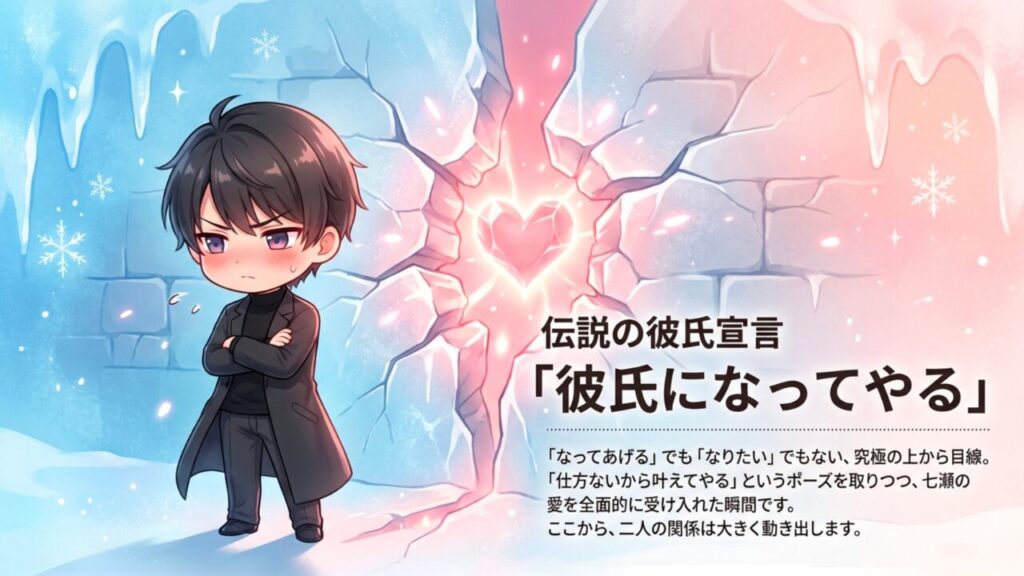 伝説の彼氏宣言「彼氏になってやる」 究極の上から目線