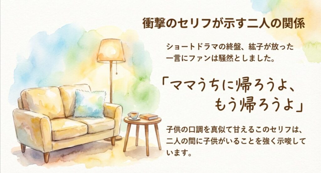 ショートドラマで紘子が放った「ママうちに帰ろうよ」という衝撃のセリフ解説